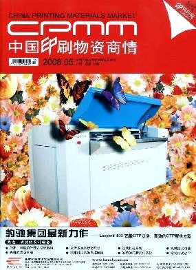 中國(guó)印刷物資商情 洞察行業(yè)脈搏，賦能印刷未來